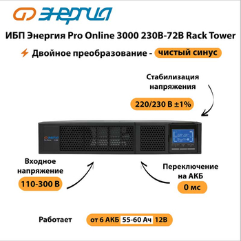 ИБП Энергия Pro Online 3000 230В-72В Rack Tower - ИБП и АКБ - Энергия ИБП Pro OnLine - . Магазин оборудования для автономного и резервного электропитания Ekosolar.ru в Балашихе