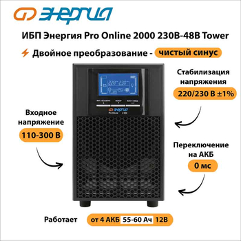 ИБП Энергия Pro Online 2000 230В-48В Tower - ИБП и АКБ - Энергия ИБП Pro OnLine - . Магазин оборудования для автономного и резервного электропитания Ekosolar.ru в Балашихе