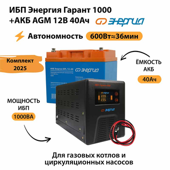 ИБП для котла Энергия Гарант 1000 + Аккумулятор 40 Ач 12 В (600Вт - 36мин) - ИБП и АКБ - ИБП для котлов - . Магазин оборудования для автономного и резервного электропитания Ekosolar.ru в Балашихе