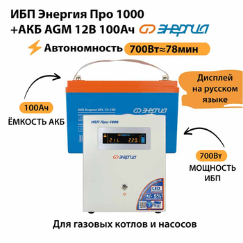 ИБП для котла Энергия Про 1000 + Аккумулятор 100 Ач 12 В (700Вт - 78мин) - ИБП и АКБ - ИБП для котлов - . Магазин оборудования для автономного и резервного электропитания Ekosolar.ru в Балашихе