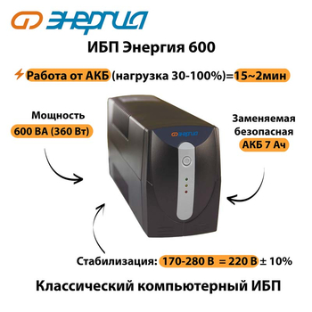 Энергия ИБП 600 - ИБП и АКБ - ИБП для компьютера - . Магазин оборудования для автономного и резервного электропитания Ekosolar.ru в Балашихе
