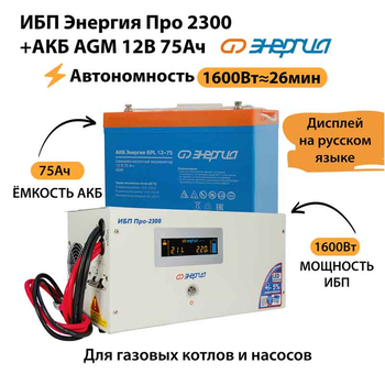 ИБП для котла Энергия Про 2300 + Аккумулятор 75 Ач 12 В (1600Вт - 26мин) - ИБП и АКБ - ИБП для котлов - . Магазин оборудования для автономного и резервного электропитания Ekosolar.ru в Балашихе