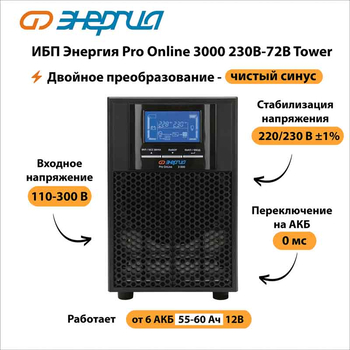 ИБП Энергия Pro Online 3000 230В-72В Tower - ИБП и АКБ - Энергия ИБП Pro OnLine - . Магазин оборудования для автономного и резервного электропитания Ekosolar.ru в Балашихе