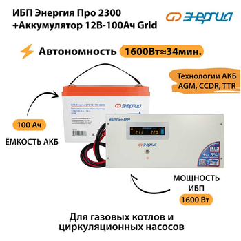 ИБП для котла Энергия Про 2300 + Аккумулятор Grid 100 Ah 12 v (1600Вт - 34мин) - ИБП и АКБ - ИБП для котлов - . Магазин оборудования для автономного и резервного электропитания Ekosolar.ru в Балашихе