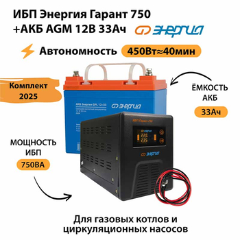 ИБП для котла Энергия Гарант 750 + Аккумулятор 33 Ач 12 В (450Вт - 40мин) - ИБП и АКБ - ИБП для котлов - . Магазин оборудования для автономного и резервного электропитания Ekosolar.ru в Балашихе