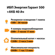 ИБП для котла Энергия Гарант 500 + Аккумулятор 40 Ач 12 В (300Вт - 73мин) - ИБП и АКБ - ИБП для котлов - . Магазин оборудования для автономного и резервного электропитания Ekosolar.ru в Балашихе