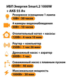 ИБП для котла Энергия Smart 2 1000 Вт + Аккумулятор 55 Ач 12 В (1000Вт - 30мин) - ИБП и АКБ - ИБП Энергия - ИБП на 1 кВА - . Магазин оборудования для автономного и резервного электропитания Ekosolar.ru в Балашихе