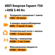 ИБП Энергия Гарант 750 + Аккумулятор S 40 Ач - 12В (450Вт - 49мин) - ИБП и АКБ - ИБП для котлов - . Магазин оборудования для автономного и резервного электропитания Ekosolar.ru в Балашихе