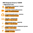 ИБП для котла Энергия Smart 2 1000 Вт + Аккумулятор Grid 75 Ah 12 v (1000Вт - 41мин) - ИБП и АКБ - ИБП Энергия - ИБП на 1 кВА - . Магазин оборудования для автономного и резервного электропитания Ekosolar.ru в Балашихе