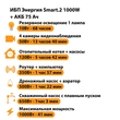 ИБП для котла Энергия Smart 2 1000 Вт + Аккумулятор 75 Ач 12 В (1000Вт - 41мин) - ИБП и АКБ - ИБП Энергия - ИБП на 1 кВА - . Магазин оборудования для автономного и резервного электропитания Ekosolar.ru в Балашихе