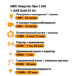 ИБП для котла Энергия Про 1500 + Аккумулятор Grid 55 Ah 12 v (1100Вт - 27мин) - ИБП и АКБ - ИБП для котлов - . Магазин оборудования для автономного и резервного электропитания Ekosolar.ru в Балашихе