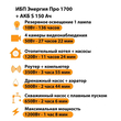 ИБП Энергия Про 1700 + Аккумулятор S 150 Ач - 12В (1200Вт - 68мин) - ИБП и АКБ - ИБП для котлов - . Магазин оборудования для автономного и резервного электропитания Ekosolar.ru в Балашихе