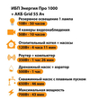 ИБП для котла Энергия Про 1000 + Аккумулятор Grid 55 Ah 12 v (700Вт - 43мин) - ИБП и АКБ - ИБП для котлов - . Магазин оборудования для автономного и резервного электропитания Ekosolar.ru в Балашихе