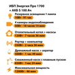 ИБП Энергия Про 1700 + Аккумулятор S 100 Ач - 12В (1200Вт - 46мин) - ИБП и АКБ - ИБП для котлов - . Магазин оборудования для автономного и резервного электропитания Ekosolar.ru в Балашихе