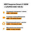 ИБП для котла Энергия Smart 2 300Вт + LiFePO4 Аккумулятор 12v 100Ah (300Вт - 256мин) - ИБП и АКБ - ИБП Энергия - ИБП для котлов отопления - . Магазин оборудования для автономного и резервного электропитания Ekosolar.ru в Балашихе