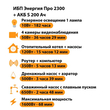ИБП Энергия Про 2300 + Аккумулятор S 200 Ач - 12В (1600Вт - 68мин) - ИБП и АКБ - ИБП для котлов - . Магазин оборудования для автономного и резервного электропитания Ekosolar.ru в Балашихе