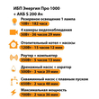 ИБП Энергия Про 1000 + Аккумулятор S 200 Ач - 12В (700Вт - 156мин) - ИБП и АКБ - ИБП для котлов - . Магазин оборудования для автономного и резервного электропитания Ekosolar.ru в Балашихе