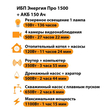ИБП для котла Энергия Про 1500 + Аккумулятор 150 Ач 12 В (1100Вт - 75мин) - ИБП и АКБ - ИБП для котлов - . Магазин оборудования для автономного и резервного электропитания Ekosolar.ru в Балашихе