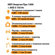 ИБП Энергия Про 1000 + Аккумулятор S 150 Ач - 12В (700Вт - 117мин) - ИБП и АКБ - ИБП для котлов - . Магазин оборудования для автономного и резервного электропитания Ekosolar.ru в Балашихе