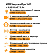 ИБП для котла Энергия Про 1000 + Аккумулятор Grid 75 Ah 12 v (700Вт - 59мин) - ИБП и АКБ - ИБП для котлов - . Магазин оборудования для автономного и резервного электропитания Ekosolar.ru в Балашихе