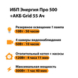 ИБП для котла Энергия Про 500 + Аккумулятор Grid 55 Ah 12 v (300Вт - 100мин) - ИБП и АКБ - ИБП для котлов - . Магазин оборудования для автономного и резервного электропитания Ekosolar.ru в Балашихе
