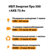ИБП для котла Энергия Про 500 + Аккумулятор 75 Ач 12 В (300Вт - 137мин) - ИБП и АКБ - ИБП для котлов - . Магазин оборудования для автономного и резервного электропитания Ekosolar.ru в Балашихе