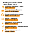 ИБП Энергия Smart.2 1000W + Аккумулятор LiFePO4 12v-100Ah (1000Вт-55мин) - ИБП и АКБ - ИБП Энергия - ИБП на 1 кВА - . Магазин оборудования для автономного и резервного электропитания Ekosolar.ru в Балашихе