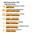 ИБП для котла Энергия Про 1500 + Аккумулятор Grid 100 Ah 12 v (1100Вт - 50мин) - ИБП и АКБ - ИБП для котлов - . Магазин оборудования для автономного и резервного электропитания Ekosolar.ru в Балашихе
