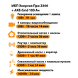 ИБП для котла Энергия Про 2300 + Аккумулятор Grid 100 Ah 12 v (1600Вт - 34мин) - ИБП и АКБ - ИБП для котлов - . Магазин оборудования для автономного и резервного электропитания Ekosolar.ru в Балашихе