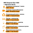ИБП для котла Энергия Про 1000 + Аккумулятор Grid 100 Ah 12 v (700Вт - 78мин) - ИБП и АКБ - ИБП для котлов - . Магазин оборудования для автономного и резервного электропитания Ekosolar.ru в Балашихе