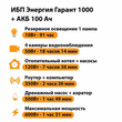 ИБП для котла Энергия Гарант 1000 + Аккумулятор 100 Ач 12 В (600Вт - 91мин) - ИБП и АКБ - ИБП для котлов - . Магазин оборудования для автономного и резервного электропитания Ekosolar.ru в Балашихе