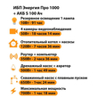 ИБП Энергия Про 1000 + Аккумулятор S 100 Ач - 12В (700Вт - 78мин) - ИБП и АКБ - ИБП для котлов - . Магазин оборудования для автономного и резервного электропитания Ekosolar.ru в Балашихе
