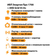 ИБП для котла Энергия Про 1700 + Аккумулятор Grid 55 Ah 12 v (1200Вт - 25мин) - ИБП и АКБ - ИБП для котлов - . Магазин оборудования для автономного и резервного электропитания Ekosolar.ru в Балашихе