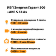 ИБП Энергия Гарант 500 + Аккумулятор S 33 Ач - 12В (300Вт - 60мин) - ИБП и АКБ - ИБП для котлов - . Магазин оборудования для автономного и резервного электропитания Ekosolar.ru в Балашихе