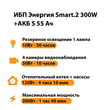 ИБП Энергия Smart.2 300W + Аккумулятор S 55 Ач - 12В (300Вт - 100мин) - ИБП и АКБ - ИБП для котлов - . Магазин оборудования для автономного и резервного электропитания Ekosolar.ru в Балашихе