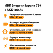 ИБП для котла Энергия Гарант 750 + Аккумулятор 100 Ач 12 В (450Вт - 122мин) - ИБП и АКБ - ИБП для котлов - . Магазин оборудования для автономного и резервного электропитания Ekosolar.ru в Балашихе