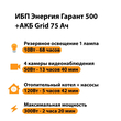 ИБП для котла Энергия Гарант 500 + Аккумулятор Grid 75 Ah 12 v (300Вт - 137мин) - ИБП и АКБ - ИБП для котлов - . Магазин оборудования для автономного и резервного электропитания Ekosolar.ru в Балашихе
