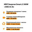 ИБП для котла Энергия Smart 2 300 Вт + Аккумулятор 55 Ач 12 В (300Вт - 100мин) - ИБП и АКБ - ИБП для котлов - . Магазин оборудования для автономного и резервного электропитания Ekosolar.ru в Балашихе