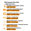 ИБП для котла Энергия Про 2300 + Аккумулятор Grid 75 Ah 12 v (1600Вт - 26мин) - ИБП и АКБ - ИБП для котлов - . Магазин оборудования для автономного и резервного электропитания Ekosolar.ru в Балашихе