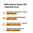 ИБП для котла Энергия Гарант 500 + Аккумулятор Grid 55 Ah 12 v (300Вт - 100мин) - ИБП и АКБ - ИБП для котлов - . Магазин оборудования для автономного и резервного электропитания Ekosolar.ru в Балашихе
