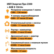 ИБП Энергия Про 2300 + Аккумулятор S 150 Ач - 12В (1600Вт - 51мин) - ИБП и АКБ - ИБП для котлов - . Магазин оборудования для автономного и резервного электропитания Ekosolar.ru в Балашихе