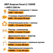 ИБП Энергия Smart.2 1000W + Аккумулятор S 200 Ач - 12В (1000Вт - 109мин) - ИБП и АКБ - ИБП Энергия - ИБП на 1 кВА - . Магазин оборудования для автономного и резервного электропитания Ekosolar.ru в Балашихе