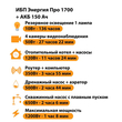 ИБП для котла Энергия Про 1700 + Аккумулятор 150 Ач 12 В (1200Вт - 68мин) - ИБП и АКБ - ИБП для котлов - . Магазин оборудования для автономного и резервного электропитания Ekosolar.ru в Балашихе