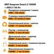 ИБП Энергия Smart.2 1000W + Аккумулятор S 150 Ач - 12В (1000Вт - 82мин) - ИБП и АКБ - ИБП Энергия - ИБП на 1 кВА - . Магазин оборудования для автономного и резервного электропитания Ekosolar.ru в Балашихе