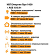 ИБП для котла Энергия Про 1000 + Аккумулятор 150 Ач 12 В (700Вт - 117мин) - ИБП и АКБ - ИБП для котлов - . Магазин оборудования для автономного и резервного электропитания Ekosolar.ru в Балашихе
