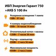ИБП Энергия Гарант 750 + Аккумулятор S 100 Ач - 12В (450Вт - 122мин) - ИБП и АКБ - ИБП для котлов - . Магазин оборудования для автономного и резервного электропитания Ekosolar.ru в Балашихе