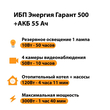 ИБП для котла Энергия Гарант 500 + Аккумулятор 55 Ач 12 В (300Вт - 100мин) - ИБП и АКБ - ИБП для котлов - . Магазин оборудования для автономного и резервного электропитания Ekosolar.ru в Балашихе