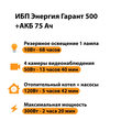 ИБП для котла Энергия Гарант 500 + Аккумулятор 75 Ач 12 В (300Вт - 137мин) - ИБП и АКБ - ИБП для котлов - . Магазин оборудования для автономного и резервного электропитания Ekosolar.ru в Балашихе