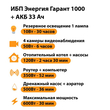 ИБП для котла Энергия Гарант 1000 + Аккумулятор 33 Ач 12 В (600Вт - 30мин) - ИБП и АКБ - ИБП для котлов - . Магазин оборудования для автономного и резервного электропитания Ekosolar.ru в Балашихе