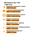 ИБП для котла Энергия Про 1700 + Аккумулятор 75 Ач 12 В (1200Вт - 34мин) - ИБП и АКБ - ИБП для котлов - . Магазин оборудования для автономного и резервного электропитания Ekosolar.ru в Балашихе